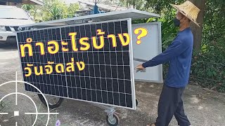 รีวิวการจัดส่งและทดสอบการทำงาน ชุดโซล่าเซลล์สูบน้ำเคลื่อนที่