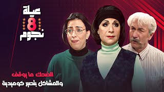 عيلة 8 نجوم: لما المشاكل تصير كوميديا والضحك ما يوقف! 😂🌟