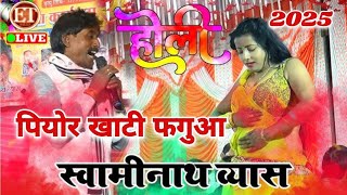 New Holi | पियोर खाटी फगुआ स्वामीनाथ व्यास | #Swaminath Vyas New Bhojpuri Holi Song Dugola