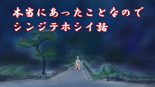 『シンジテ欲しい本当の話』実話なので怖い話？