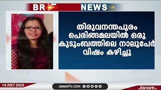 പെരിങ്ങമലയിൽ ഒരു കുടുംബത്തിലെ നാലുപേർ വിഷം കഴിച്ചു