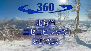 360°動画VRスキー　北海道　ニセコビレッジ　水野の沢　Hokkaido Niseko  Mizunonosawa