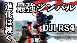 [進化は止まらない]プロ仕様をすべての人へ DJI RS4 超定番ジンバル