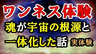 ワンネス体験、魂が宇宙の根源と一体化した話