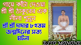 গায়ে কাঁটা দেওয়া ঠাকুরের এক লীলা শুনুন।।শ্রীশ্রী দাদার ৮২তম জন্মদিনের সত্য ঘটনা।।Esto Monone