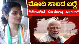 Modi ಸಾಲದ ಬಗ್ಗೆ ಕಿಡಿಕಾರಿದ Samyukta Patil | PC Gaddigoudar | Karnataka TV