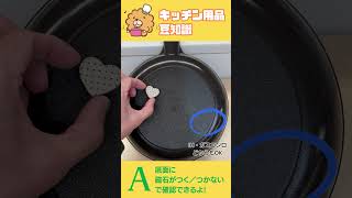 キッチン用品 豆知識〜 自宅の鍋やフライパンはIHクッキングヒーターで使える？ 簡単な確認方法！#shorts  #wahei_mametishiki