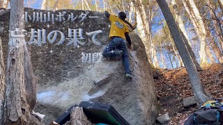 【忘却の果て　初段】小川山ボルダー　石楠花エリア