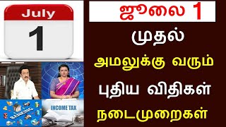 ஜூலை முதல் அமலுக்கு வரும்  புதிய விதிகள் மற்றும் நடைமுறைகள் | bank news / Cylinder News / July 2024