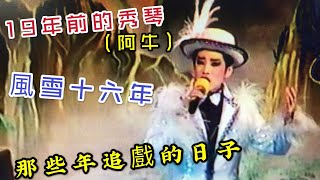 秀琴歌劇團19年前戲文{一江春水向東流}主演秀琴,金梅.小B.寶釧