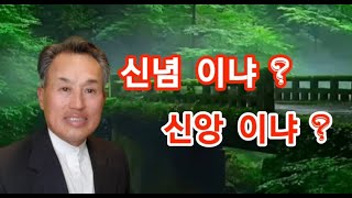 5/16/21 신념이냐? 신앙이냐?