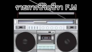 รายการชีวิตชีวาFM 23 09 59 เรื่องน้ำตาลในเลือดสูง