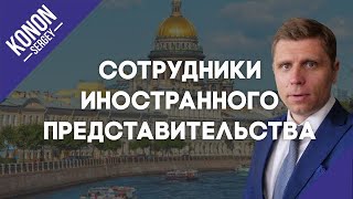 Сотрудники иностранного представительства