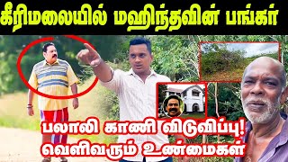 பலாலி காணி விடுவிப்பு; உள்ளிருந்து வெளிவரும் உண்மைகள்! || Keerimalai