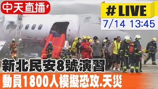 【中天直播#LIVE】新北民安8號演習 動員1800人模擬恐攻、天災 @中天新聞CtiNews  20220714