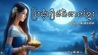 ប្រជុំរឿងនិទានខ្មែរស្តាប់មុនគេង ១០សាច់រឿងពេញ | រឿងនិទានខ្មែរ2023| Nitean Khmer | Khmer fairy tales