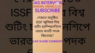 পেরুতে অনুষ্ঠিত ISSF জুনিয়র বিশ্ব শুটিং চ্যাম্পিয়নশিপে ভারত কতটি পদক জিতেছে?#gkshorts #gkquiz #gk