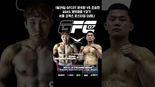 2년만에 돌아온 조승현 선수의 각오 인터뷰 GFC07 X 몬스터짐 아레나 MONSTERZYM ARENA #Shorts