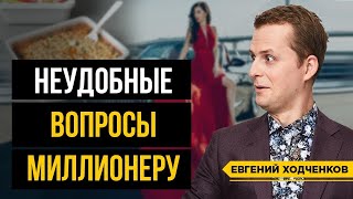 10 неудобных вопросов миллионеру | Про жадность, женщин в бизнесе, доширак и др.