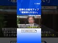 総理らの給与アップは「国民の理解得られない」　立憲が給与据え置く修正案を提出へ｜tbs news dig shorts