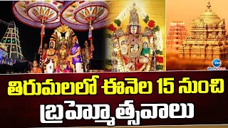 Srivari Brahmotsavam | Tirumala Navaratri Brahmotsavam | తిరుమలలో ఈనెల 15 నుంచి బ్రహ్మోత్సవాలు | ZEE