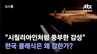 "시칠리아인처럼 풍부한 감성"…한국 클래식은 왜 강한가? / JTBC 뉴스룸