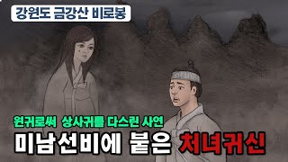 [新전설의고향]  동침을 거절 당한  상사귀의  복수 / 미남선비에게 붙은 처녀귀신