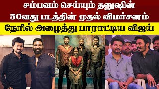 தனுஷின் 50வது படம் - நேரில் அழைத்து பாராட்டிய விஜய் | Vijay Reaction | Dhanush | Raayan Review