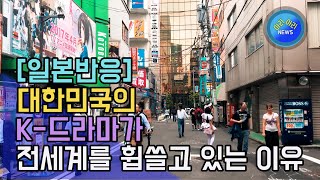 대한민국의 K-드라마가 전세계를 휩쓸고 있는 이유 [일본반응]