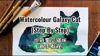 Watercolour Galaxy Cat: Step by Step 水彩星空猫咪：新手教程