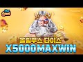 [슬롯사이트] 게이트 오브 올림푸스 다이스 5000배 맥스윈 Pragmatic Play MaxWin [슬롯랜드] #슬롯 #슬롯머신 #슬롯실시간 #슬롯사이트