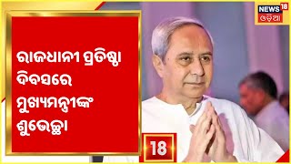 74th Foundation Day Bhubaneswar:ରାଜଧାନୀ ପ୍ରତିଷ୍ଠା ଦିବସରେ ଶୁଭେଚ୍ଛା ଜଣାଇଲେ ମୁଖ୍ୟମନ୍ତ୍ରୀ Naveen Patnaik