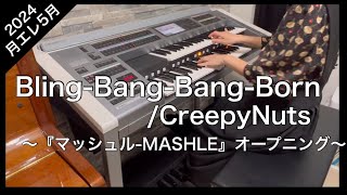 『Bling-Bang-Bang-Born/Creepy Nuts』エレクトーン演奏　TVアニメ『マッシュル-MASHLE』オープニングテーマより　月刊エレクトーン5月号