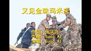 【从兴词曲】又见金珠玛米来