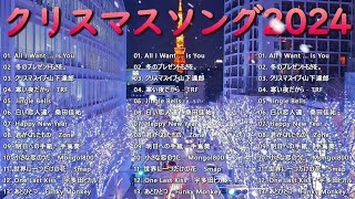 日本のクリスマスソング2024🎄山下達郎 christmas eve、Back Number、BoA、桑田佳祐、中島美嘉 J POP冬歌 定番メドレー Winter 01