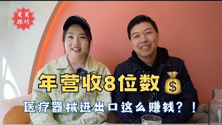 年营收8位数💰医疗器械创业大佬是怎么做到？