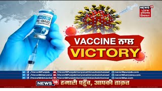 Khabran Da Prime Time : ਵੈਕਸੀਨ ਦੀ ਦੂਜੀ ਡੋਜ਼ ਵਿੱਚ ਕਿੰਨਾ ਗੈਪ ਲਿਆ ਜਾ ਸਕਦਾ ਹੈ | NEWS18 PUNJAB