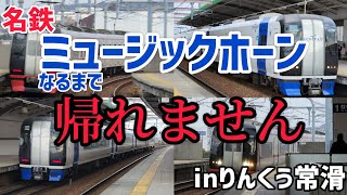 【鬼畜】ミュージックホーンがなるまで帰れません！inりんくう常滑【名鉄空港線】