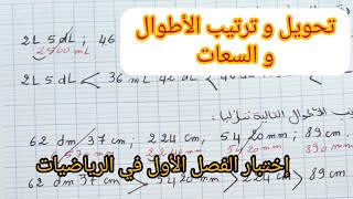 طريقة تحويل السعات و الأطوال و ترتيبها في الإختبار السنة الثالثة إبتدائي