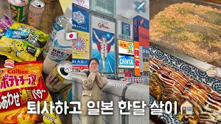 20대 즐겨!🍀 친구들이랑 퇴사하고 떠나기✈️ 먹부림 가득 오사카 1주차 브이로그🇯🇵