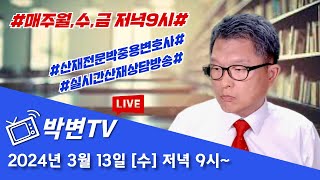 [박변TV라이브(285회)]실시간 산재상담[2024/3/13(수)]