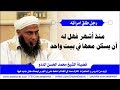 رجل طلق امرأته منذ أشهر فهل له أن يسكن معها في البيت   |  العلامة محمد الحسن الددو