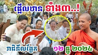 ផ្អើលអស់ឋានទាំង៣ !! បុណ្យទេសនាមហាជាតក៌ថ្ងៃនេះនៅរាជិនីលង្វែក#ព្រះអង្គចន្ទមុនី#វត្តតាសុត#គំនិត