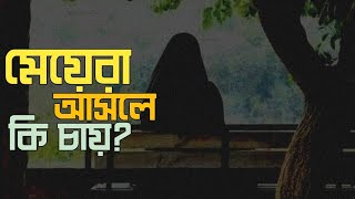 মেয়েরা আসলে কি চায় |  নসিহা | Best Reminder | Dawah Space