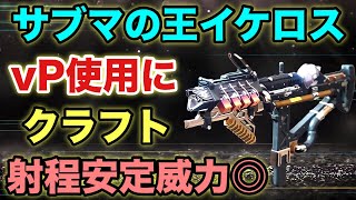 サブマシンガンの王「イケロスSMG」のvP用をクラフトしてきたので紹介するぜ！【Destiny2】【デスティニー2】【シーズン19】