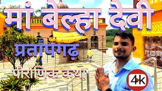 मां बेल्हा देवी मंदिर || पौराणिक कथा || Documentry || Pratapgarh Up || 2022@bheemydvvlog