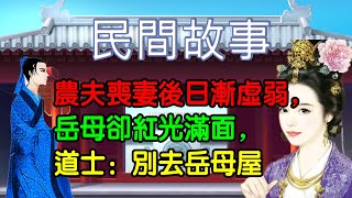 農夫喪妻後日漸虛弱，岳母卻紅光滿面，道士：別去岳母屋