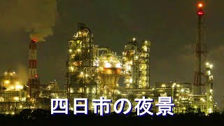 【微速度撮影】四日市の夜景　　Time Lapse/ Night　View　of　YOTSUKAICHI City, MIE JAPAN．