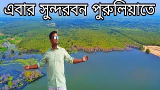 Ranjandi dam |jogmaya sarovar purulia |sundarban purulia |পুরুলিয়ার সুন্দরবন |yogmaya sarovar