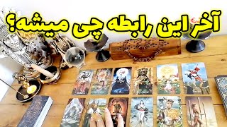 فال شراره - آخر این رابطه چی میشه؟